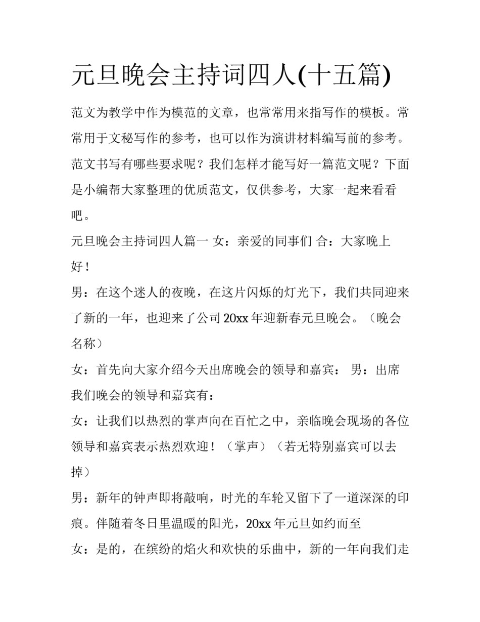 元旦晚会主持词四人(十五篇)_第1页