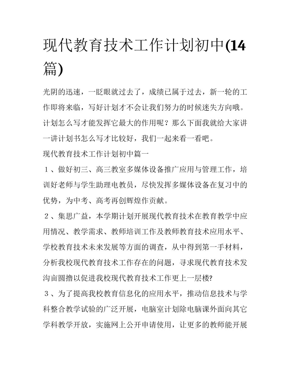 现代教育技术工作计划初中(14篇)_第1页