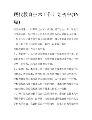 现代教育技术工作计划初中(14篇)