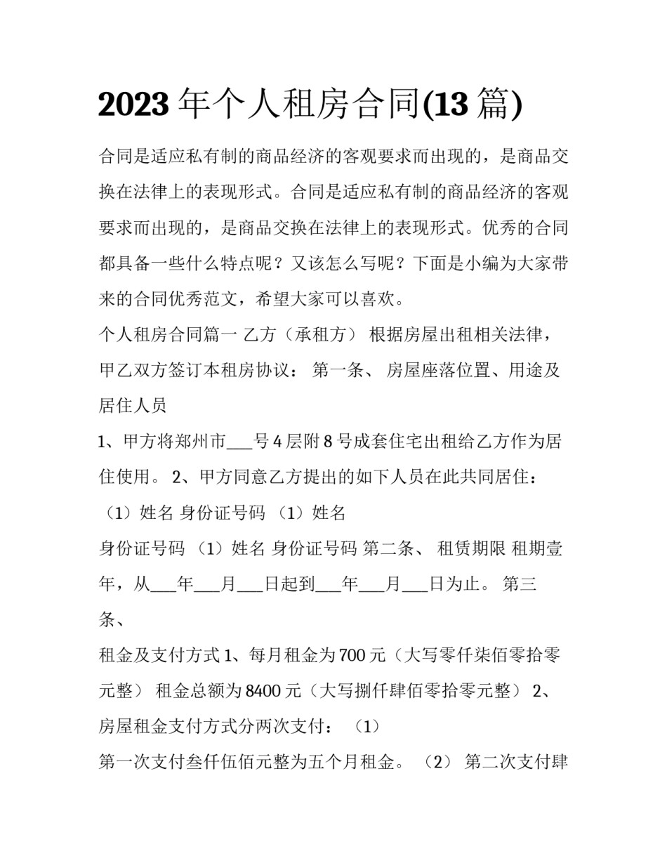 2023年个人租房合同(13篇)_第1页