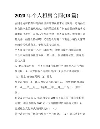 2023年个人租房合同(13篇)