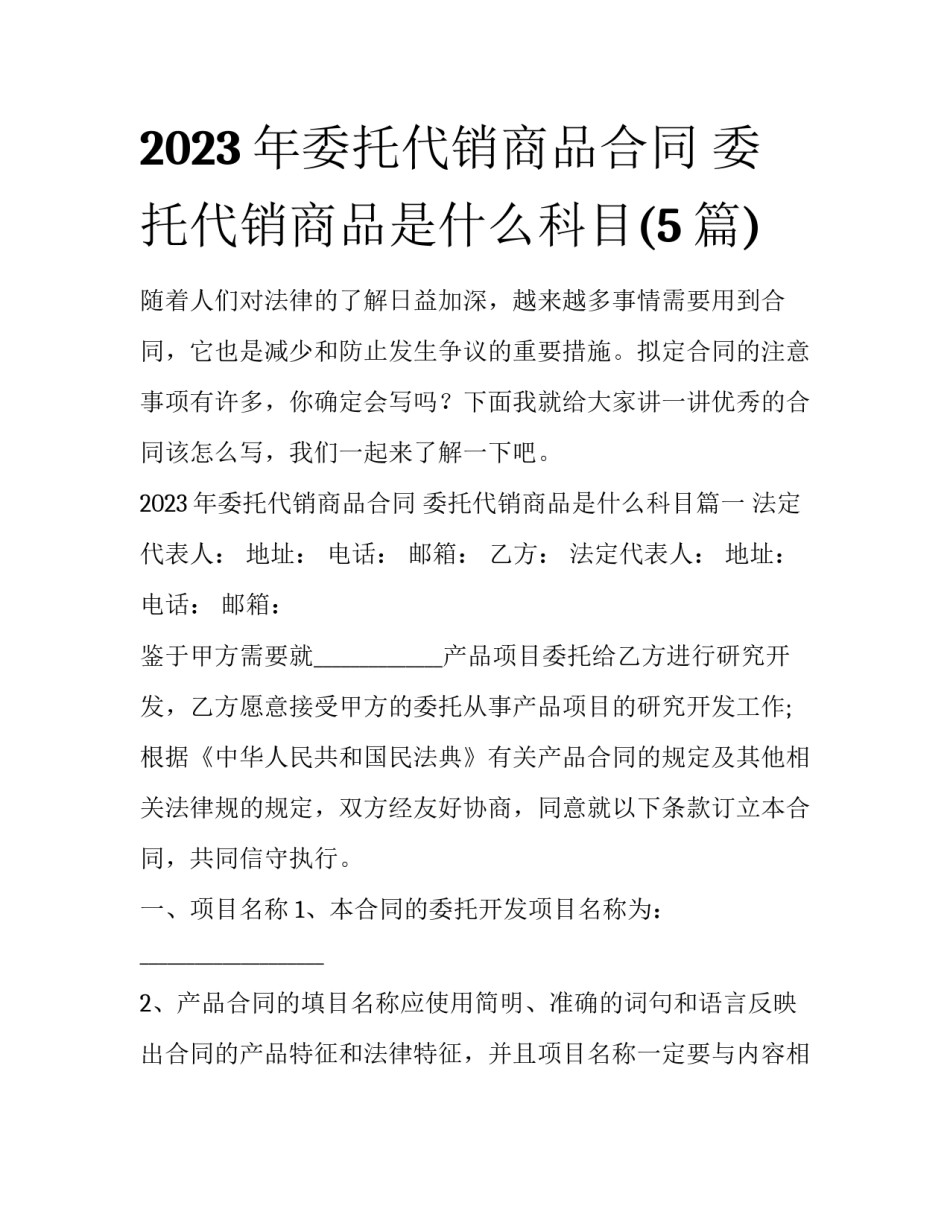 2023年委托代销商品合同 委托代销商品是什么科目(5篇)_第1页