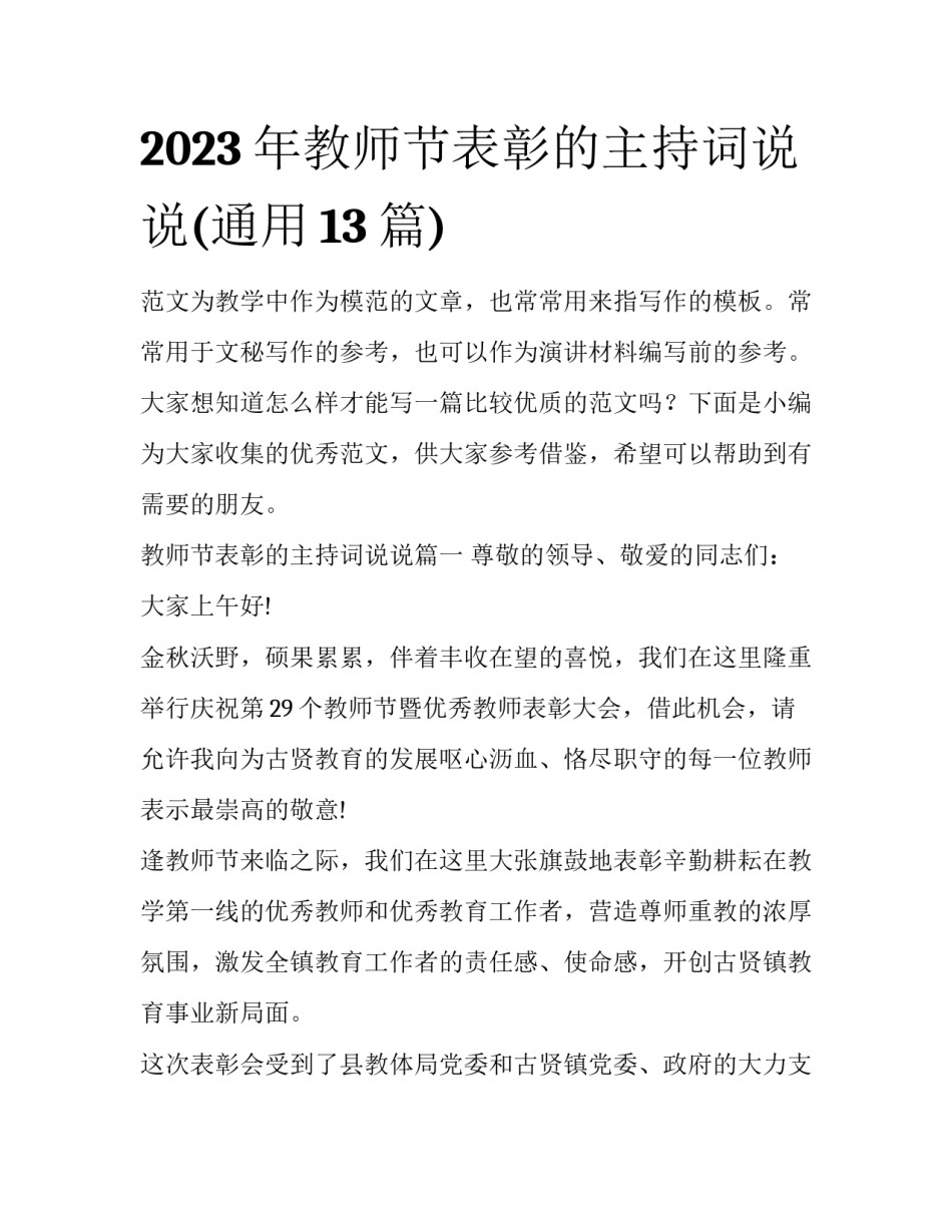 2023年教师节表彰的主持词说说(通用13篇)_第1页