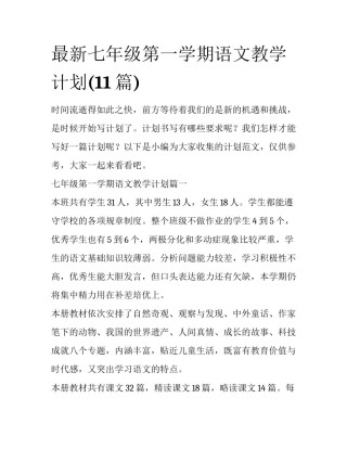 最新七年级第一学期语文教学计划(11篇)