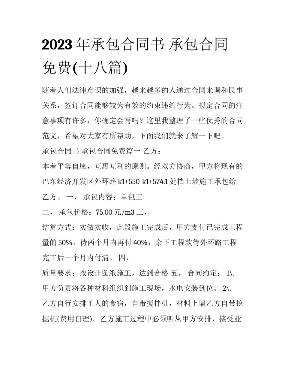2023年承包合同书 承包合同免费(十八篇)_第1页