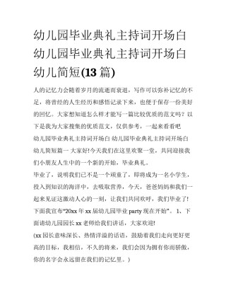 幼儿园毕业典礼主持词开场白 幼儿园毕业典礼主持词开场白幼儿简短(13篇)