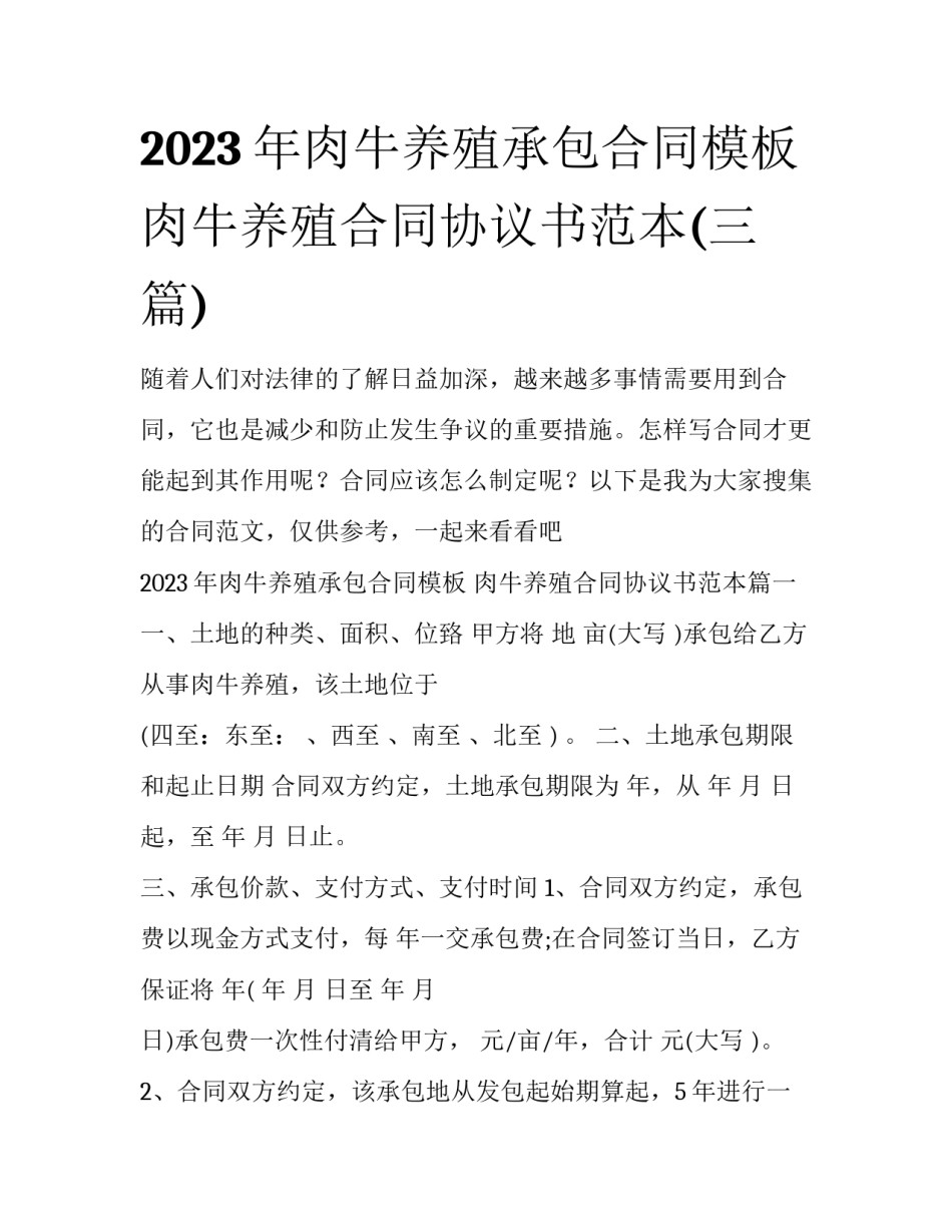 2023年肉牛养殖承包合同模板 肉牛养殖合同协议书范本(三篇)_第1页