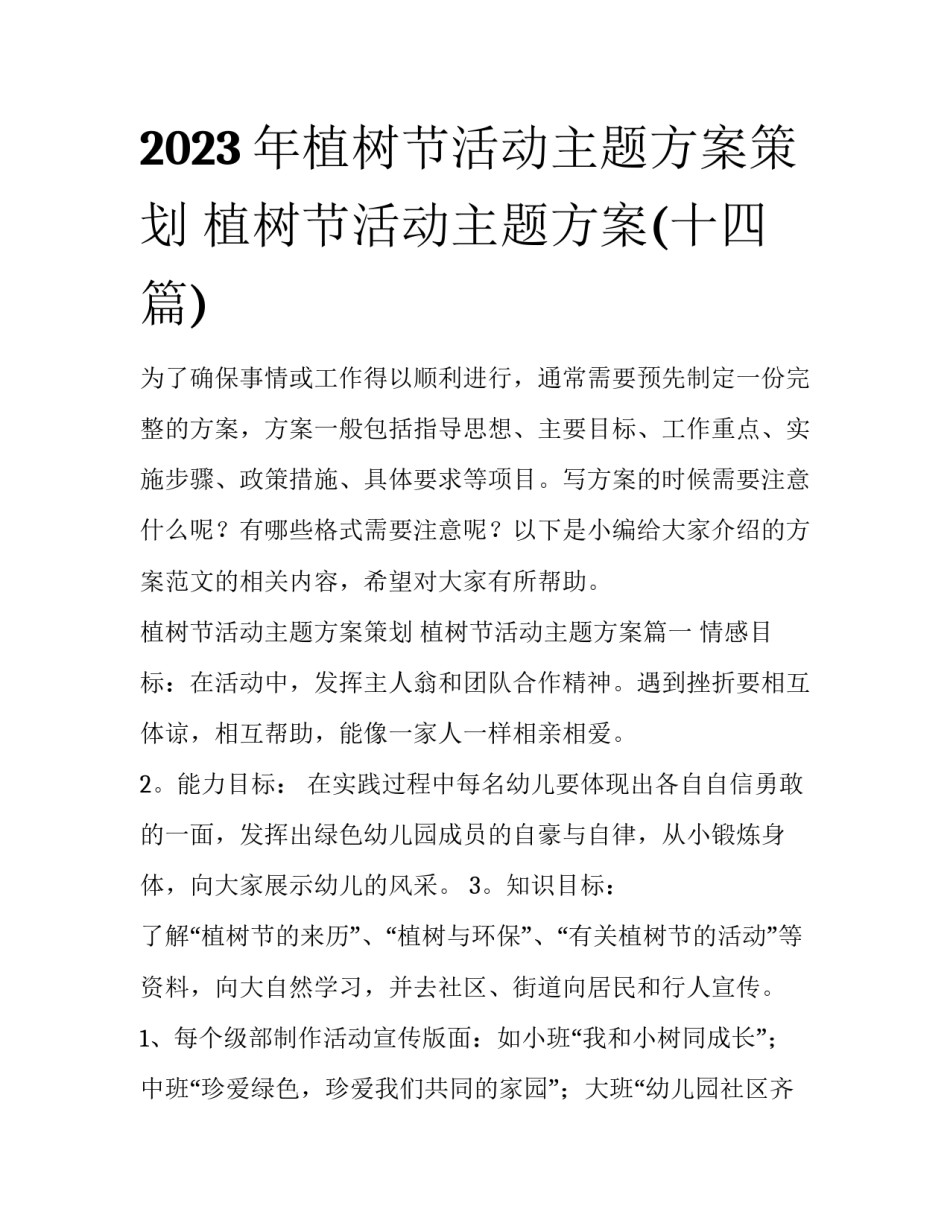 2023年植树节活动主题方案策划 植树节活动主题方案(十四篇)_第1页