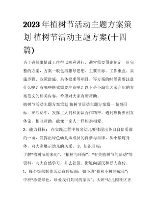 2023年植树节活动主题方案策划 植树节活动主题方案(十四篇)