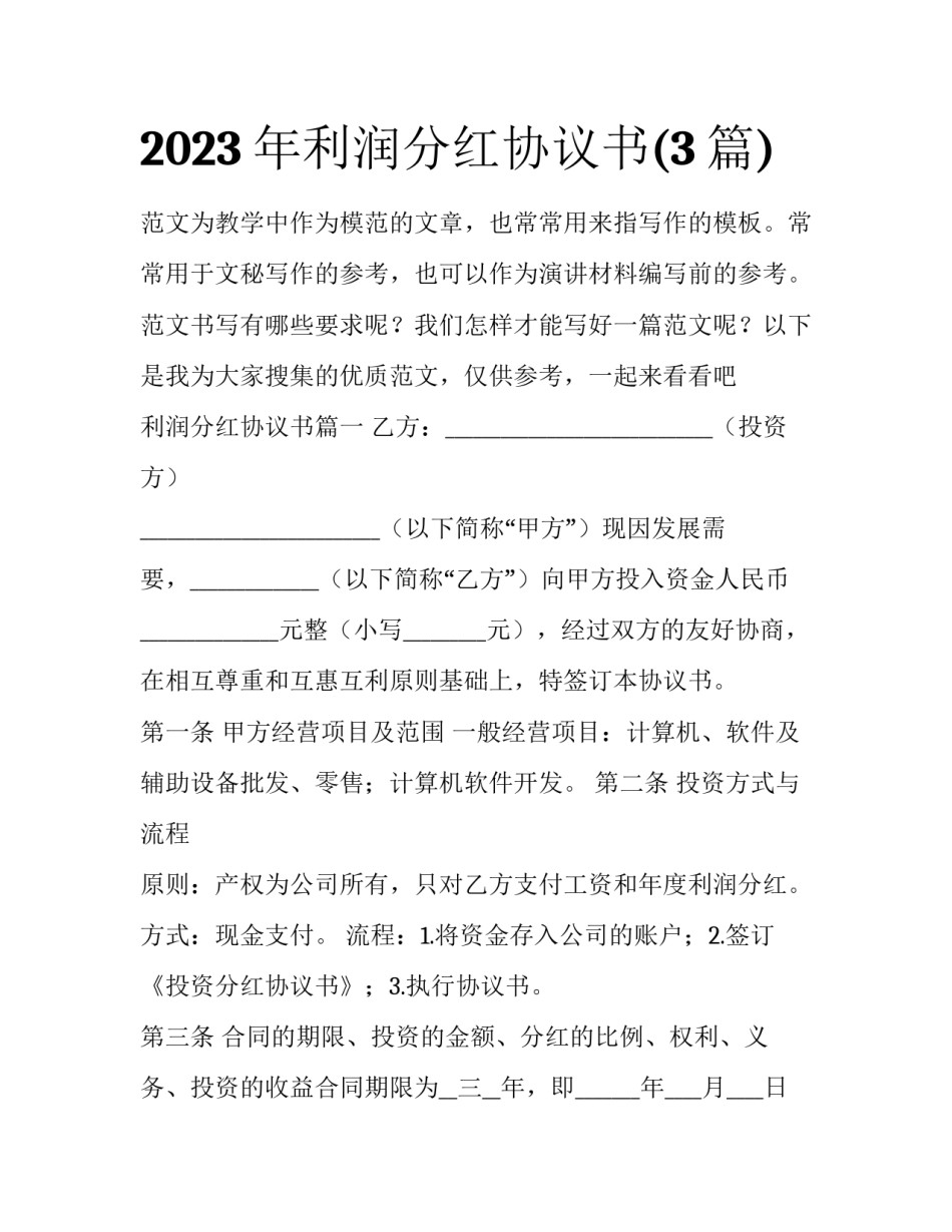 2023年利润分红协议书(3篇)_第1页