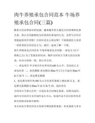 肉牛养殖承包合同范本 牛场养殖承包合同(三篇)