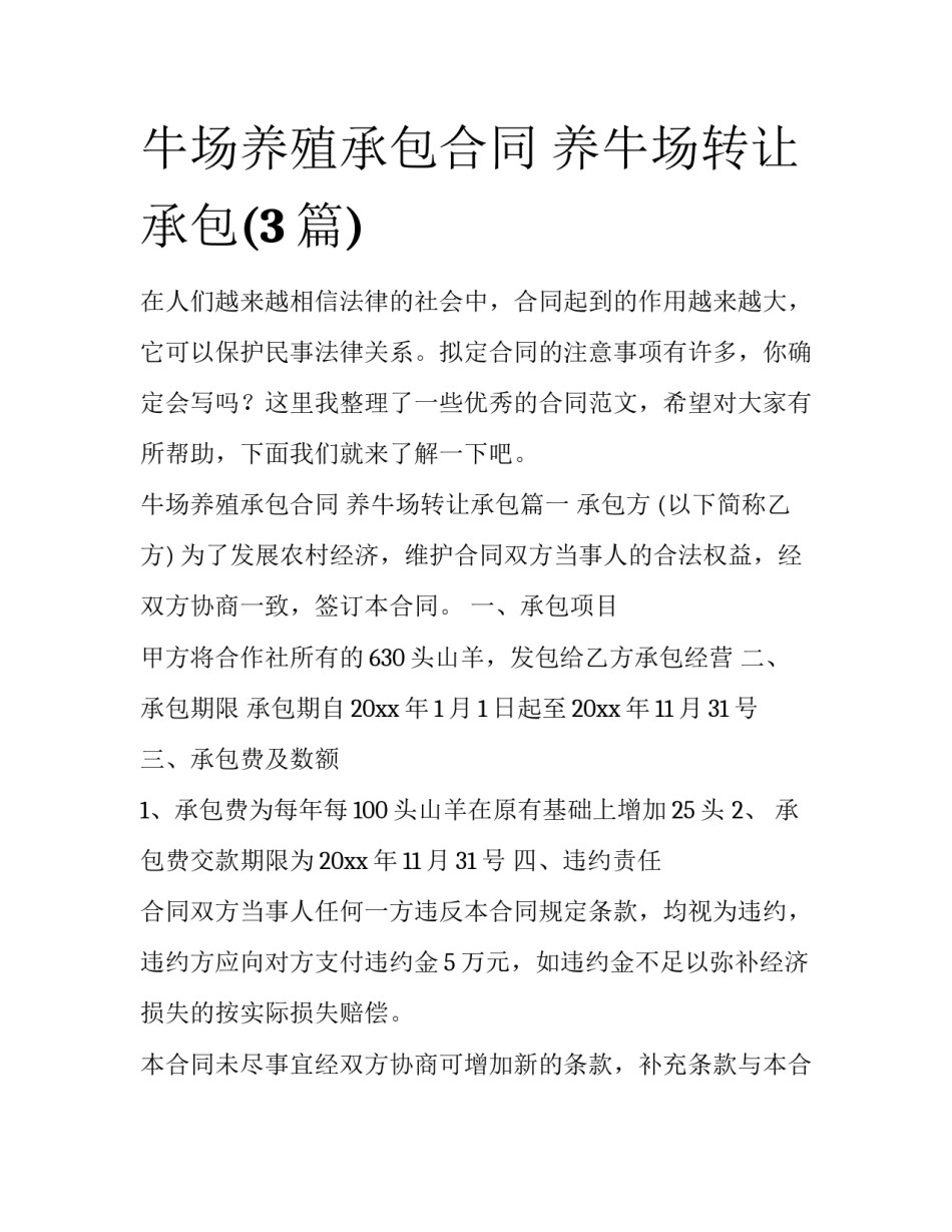 牛场养殖承包合同 养牛场转让承包(3篇)_第1页