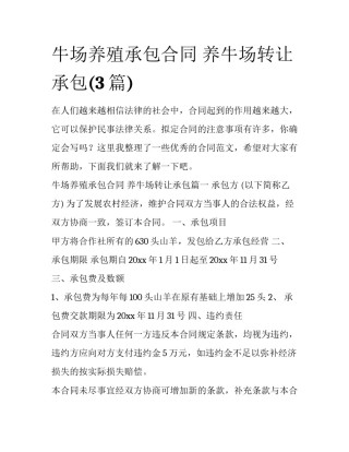 牛场养殖承包合同 养牛场转让承包(3篇)