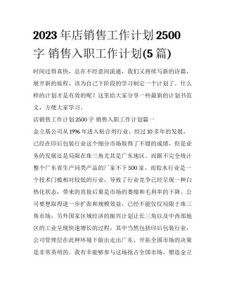 2023年店销售工作计划2500字 销售入职工作计划(5篇)