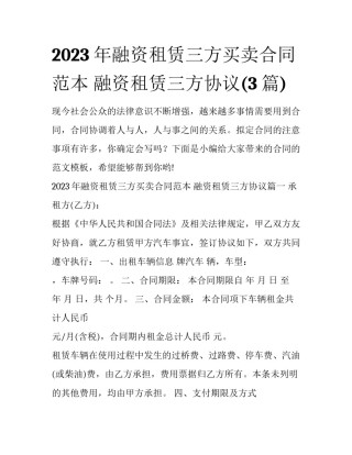 2023年融资租赁三方买卖合同范本 融资租赁三方协议(3篇)