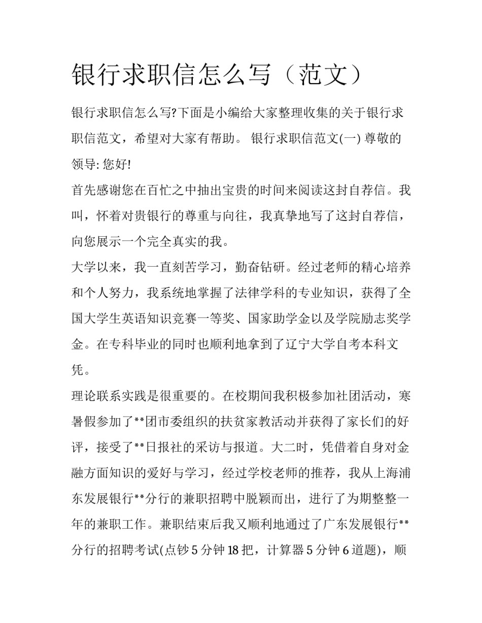 银行求职信怎么写（范文）_第1页