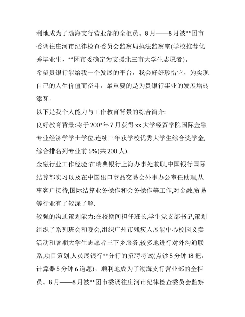 银行求职信怎么写（范文）_第2页