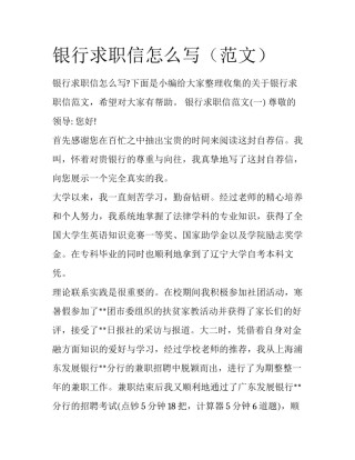 银行求职信怎么写（范文）