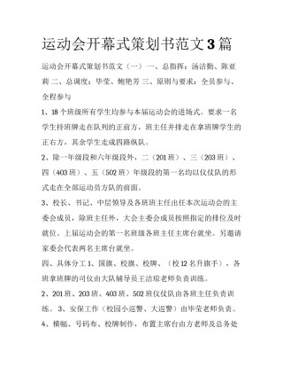 运动会开幕式策划书范文3篇