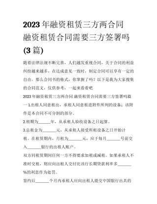 2023年融资租赁三方两合同 融资租赁合同需要三方签署吗(3篇)