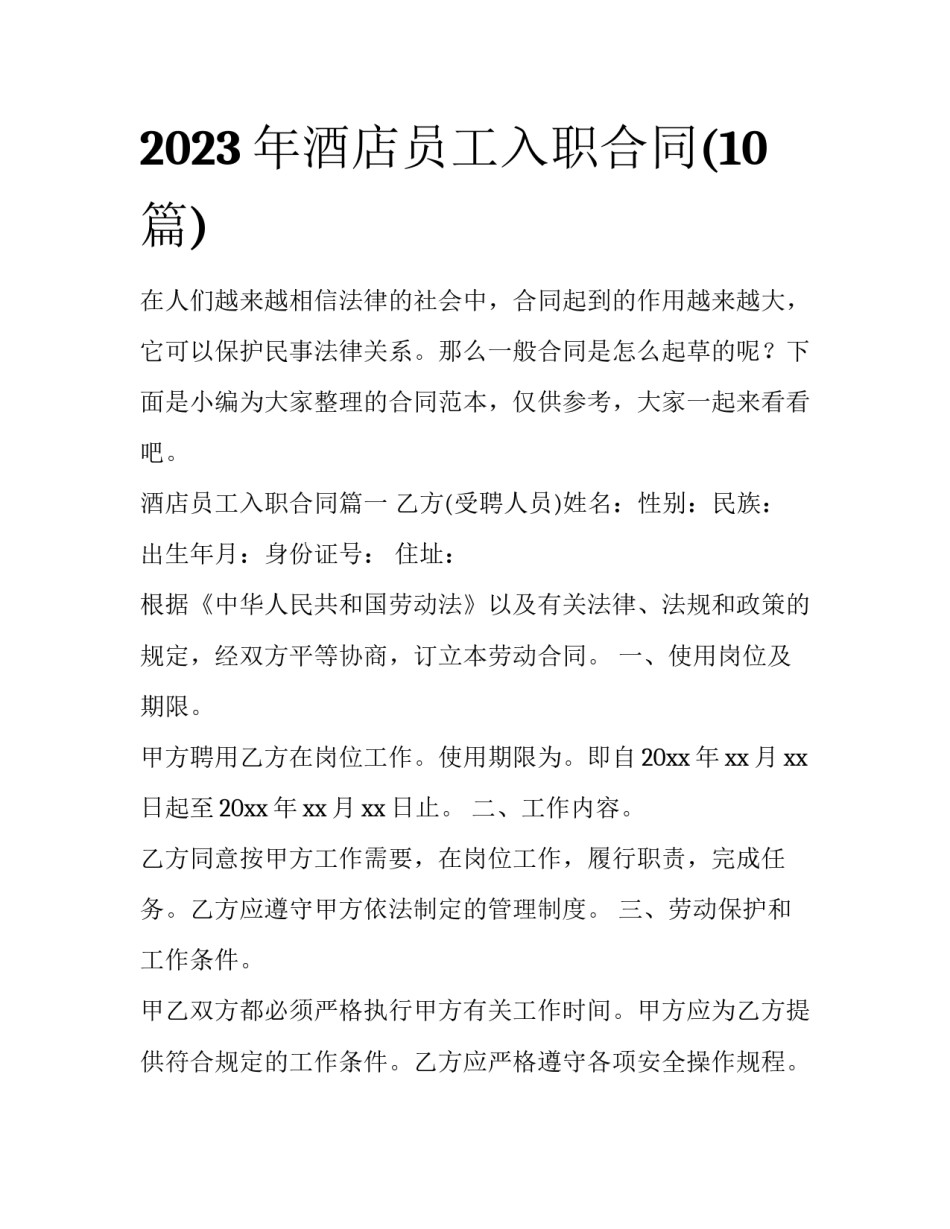 2023年酒店员工入职合同(10篇)_第1页