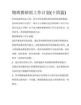 物理教研组工作计划(十四篇)