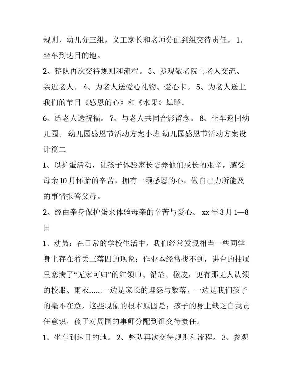 2023年幼儿园感恩节活动方案小班 幼儿园感恩节活动方案设计(十四篇)_第2页