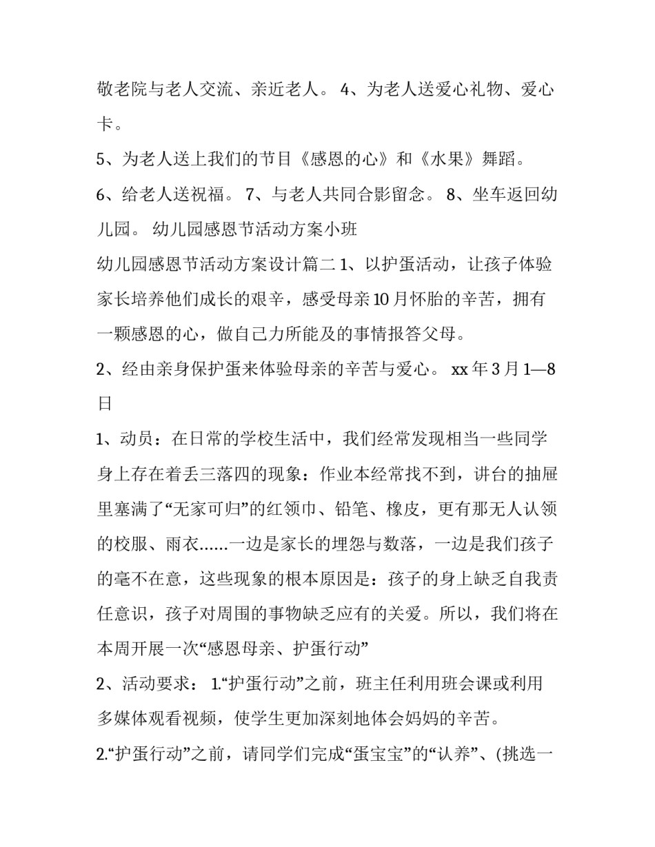 2023年幼儿园感恩节活动方案小班 幼儿园感恩节活动方案设计(十四篇)_第3页