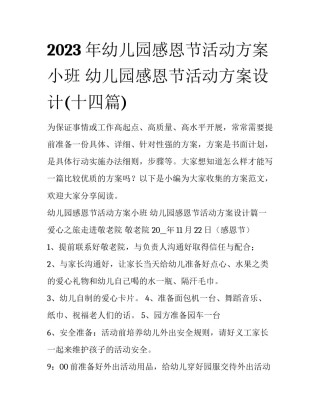 2023年幼儿园感恩节活动方案小班 幼儿园感恩节活动方案设计(十四篇)