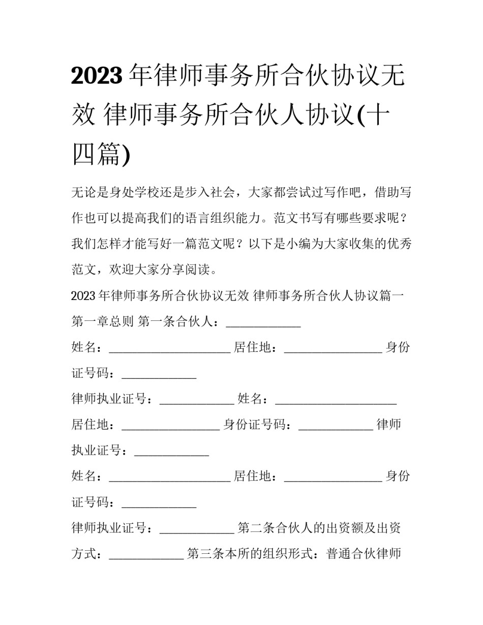 2023年律师事务所合伙协议无效 律师事务所合伙人协议(十四篇)_第1页
