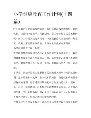 小学健康教育工作计划(十四篇)