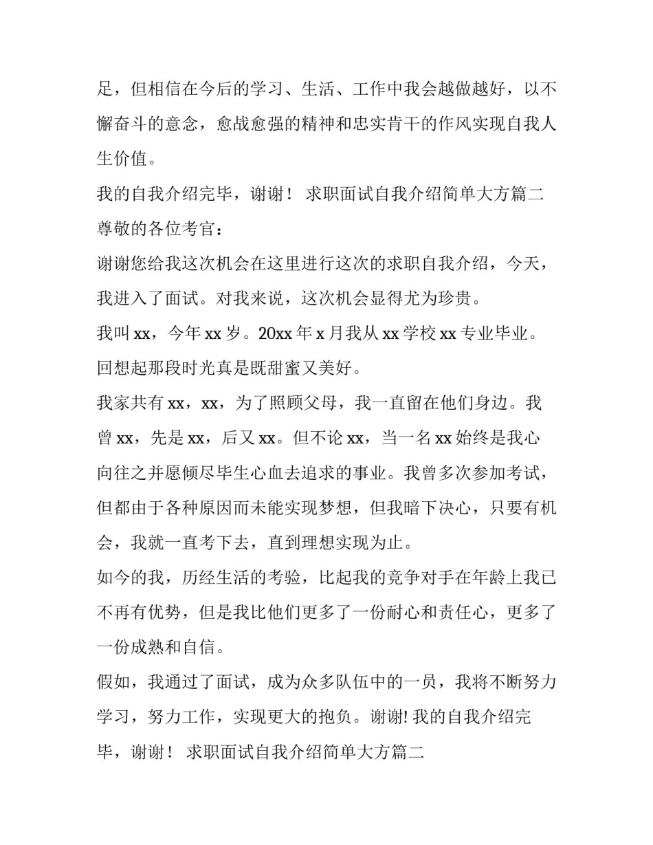 2023年求职面试自我介绍简单大方(优秀10篇)_第2页