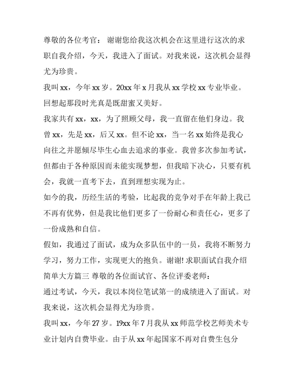 2023年求职面试自我介绍简单大方(优秀10篇)_第3页
