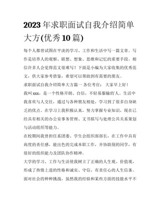 2023年求职面试自我介绍简单大方(优秀10篇)