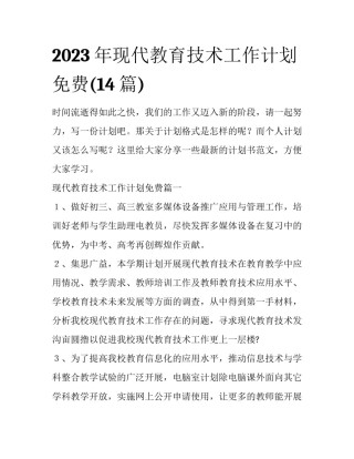 2023年现代教育技术工作计划免费(14篇)