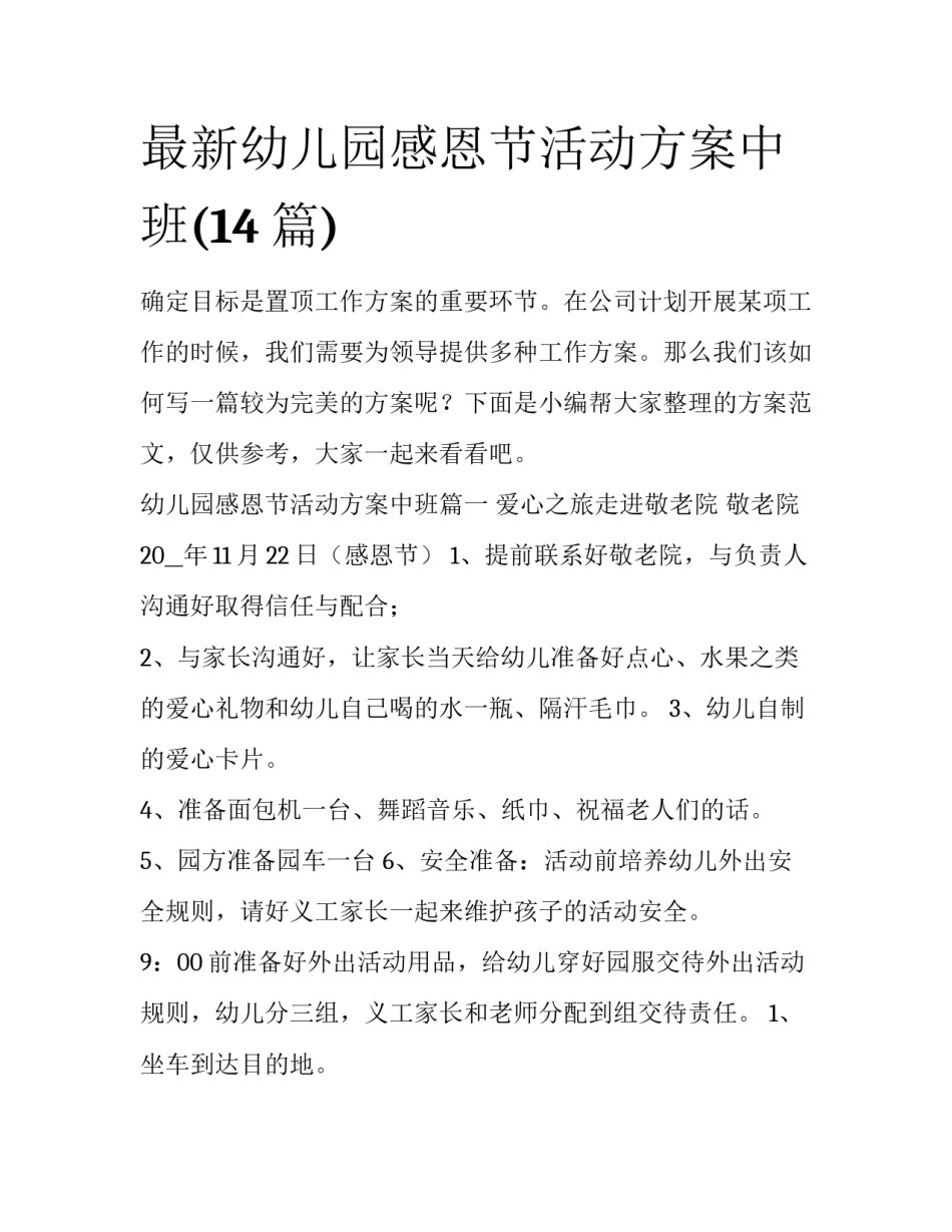 最新幼儿园感恩节活动方案中班(14篇)_第1页