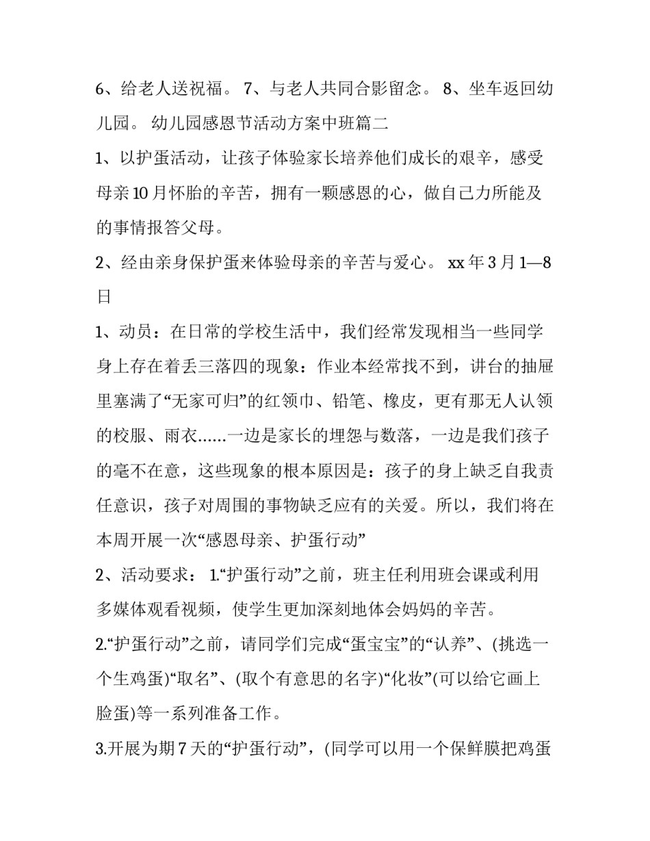 最新幼儿园感恩节活动方案中班(14篇)_第3页