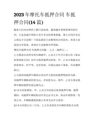 2023年摩托车抵押合同 车抵押合同(14篇)