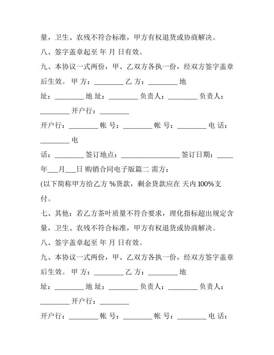 最新购销合同电子版(6篇)_第2页