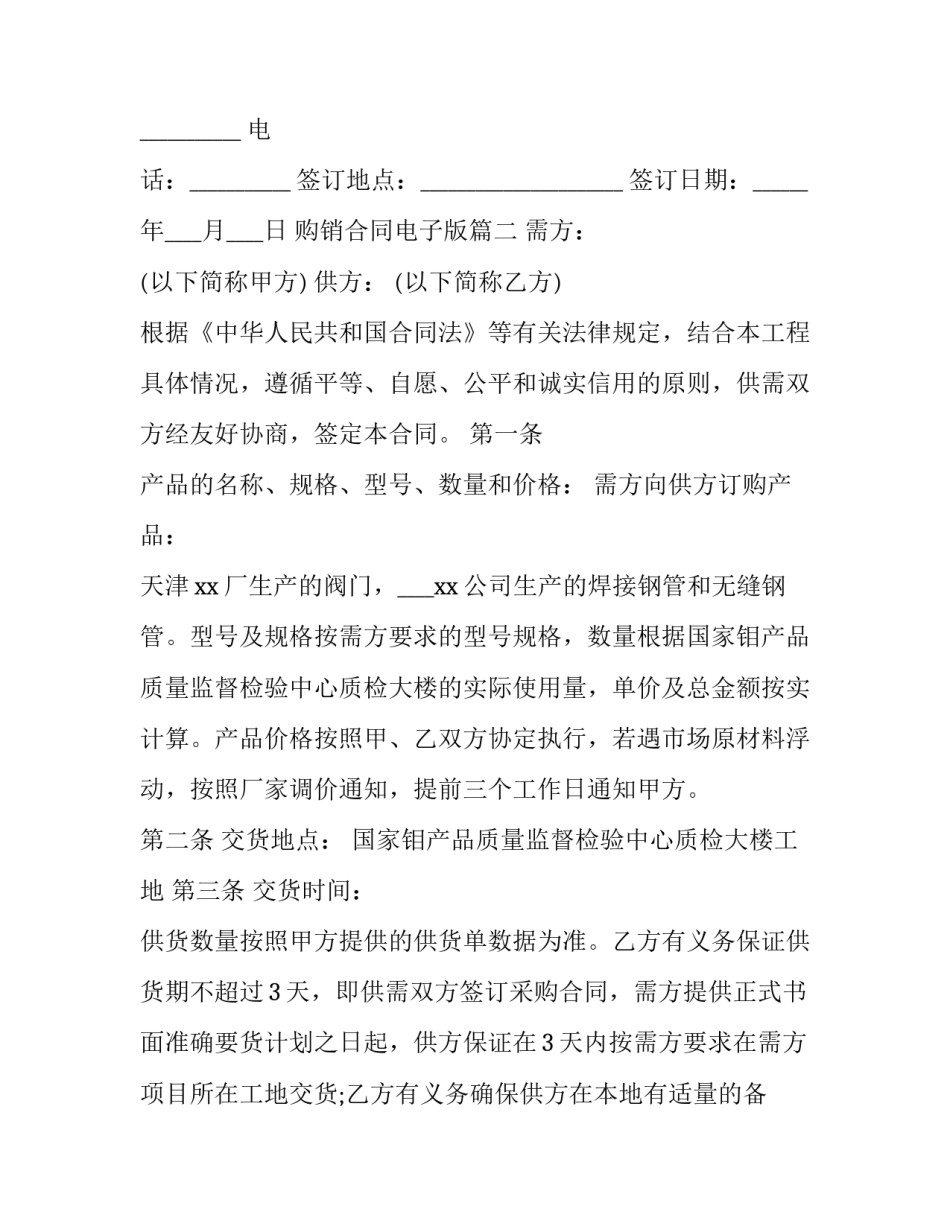 最新购销合同电子版(6篇)_第3页