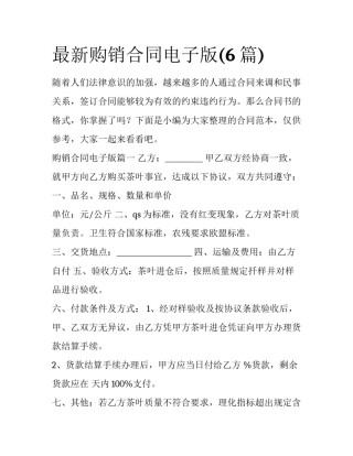 最新购销合同电子版(6篇)
