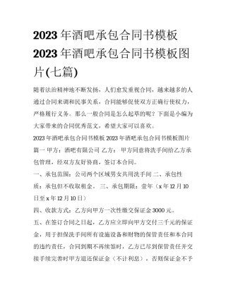 2023年酒吧承包合同书模板 2023年酒吧承包合同书模板图片(七篇)