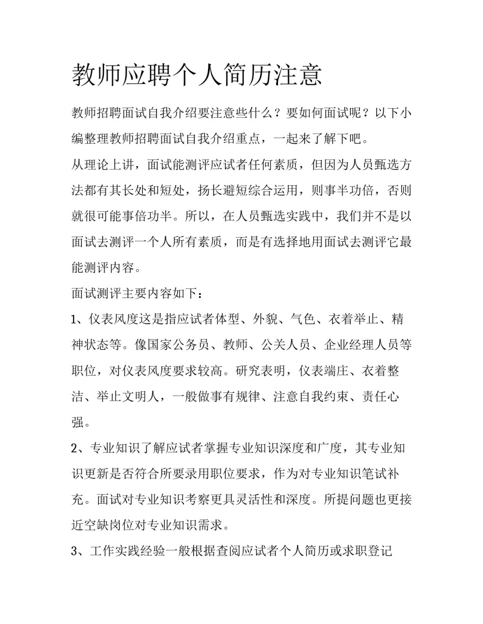 教师应聘个人简历注意_第1页