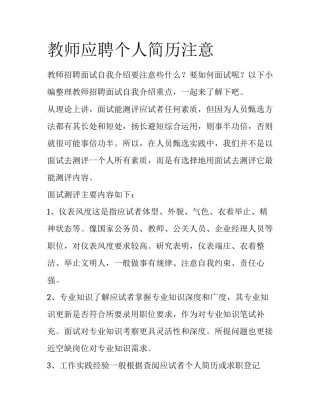 教师应聘个人简历注意