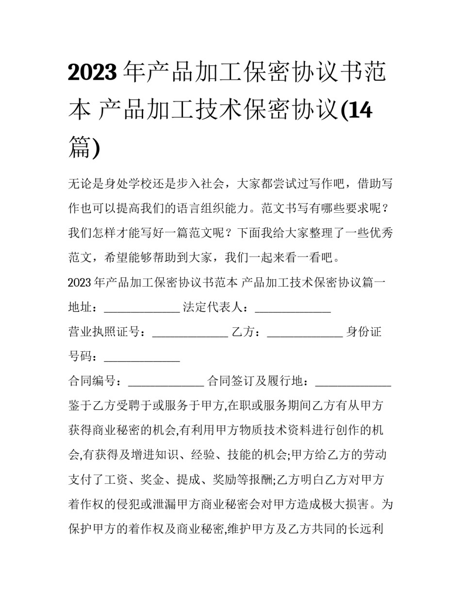 2023年产品加工保密协议书范本 产品加工技术保密协议(14篇)_第1页