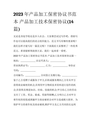 2023年产品加工保密协议书范本 产品加工技术保密协议(14篇)