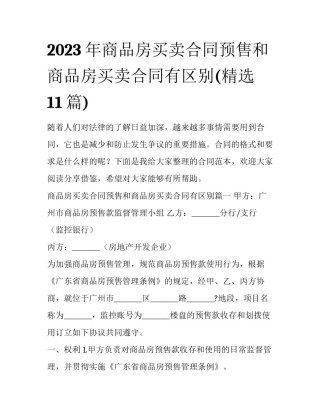 2023年商品房买卖合同预售和商品房买卖合同有区别(精选11篇)