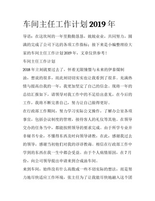 车间主任工作计划2019年