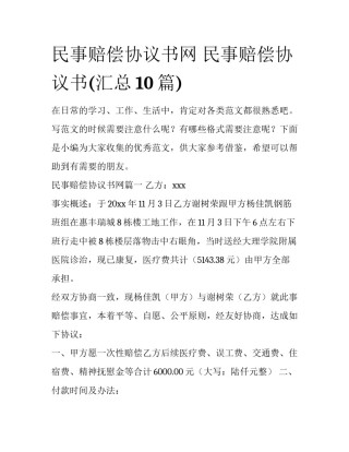 民事赔偿协议书网 民事赔偿协议书(汇总10篇)