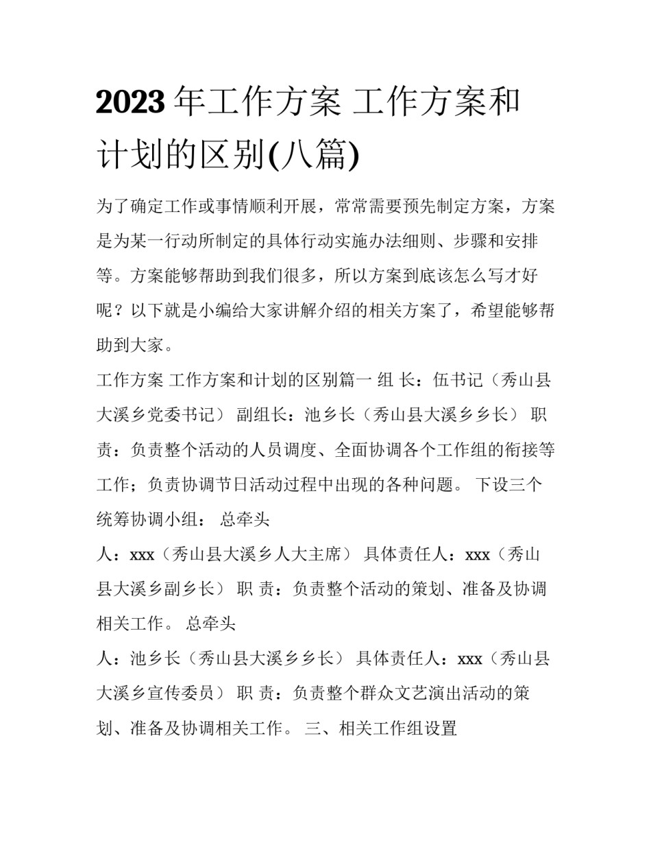 2023年工作方案 工作方案和计划的区别(八篇)_第1页